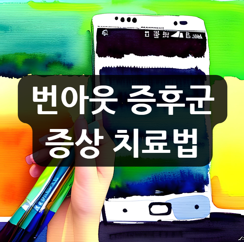 번아웃 증후군 증상 치료법 극복 테스트