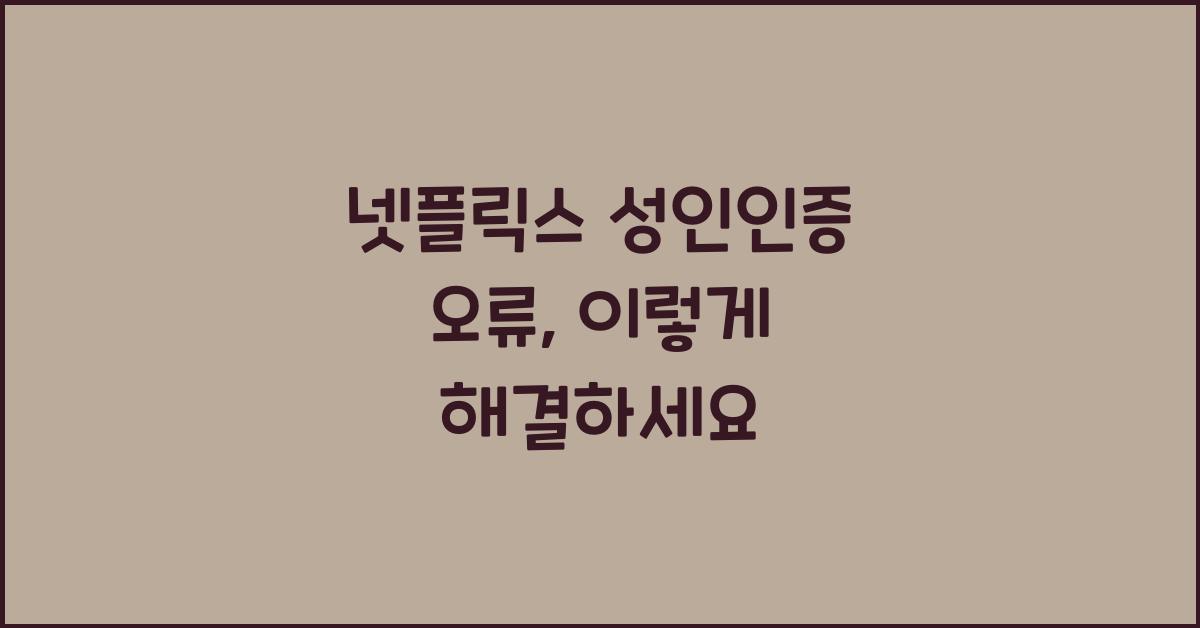 넷플릭스 성인인증 오류