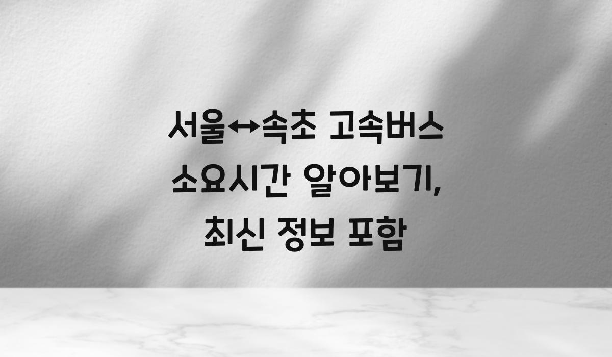 서울↔속초 고속버스 소요시간