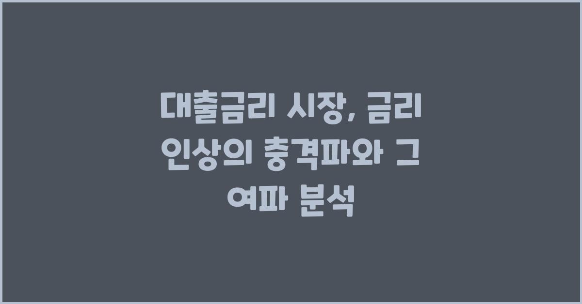 대출금리 시장, 금리 인상의 충격파