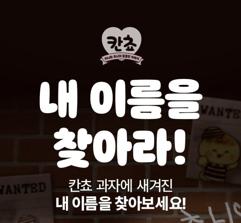 칸쵸 내이름을 찾아서 이벤트