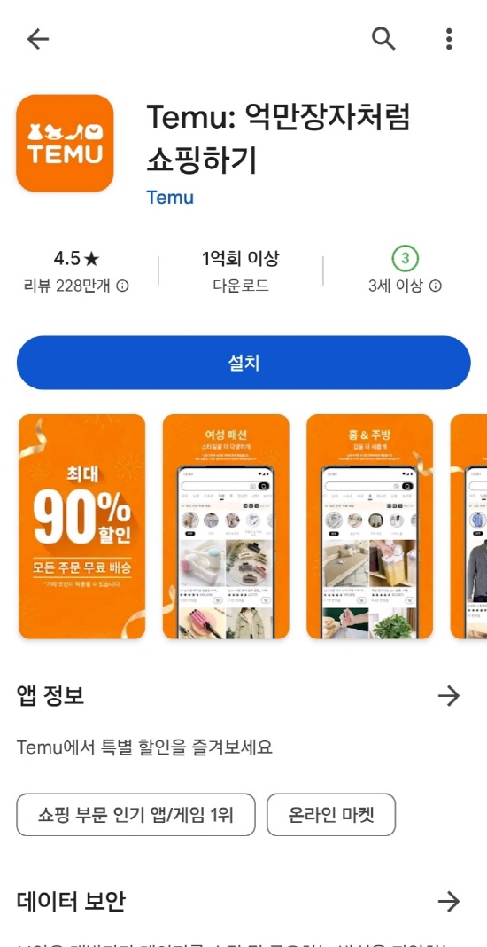무(temu.com) 다운로드 방법