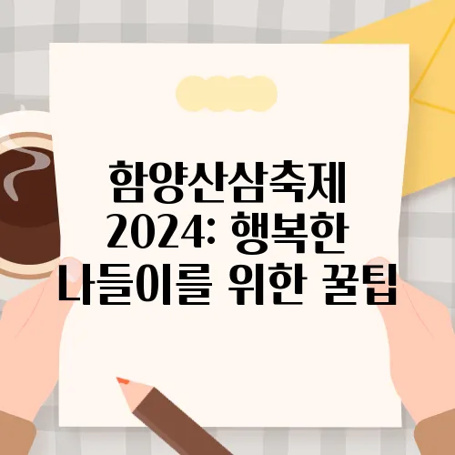함양산삼축제 2024: 행복한 나들이를 위한 꿀팁