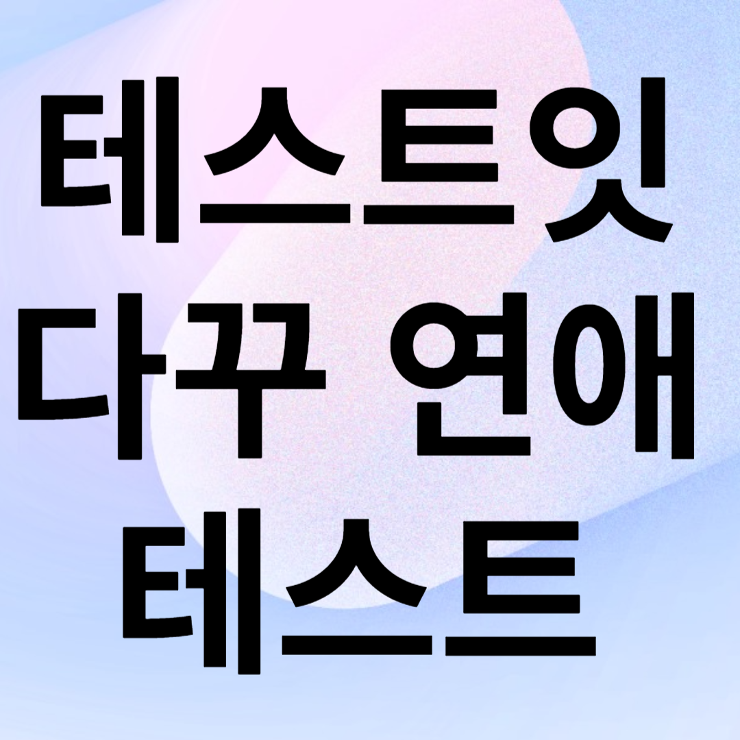 테스트잇다꾸연애테스트