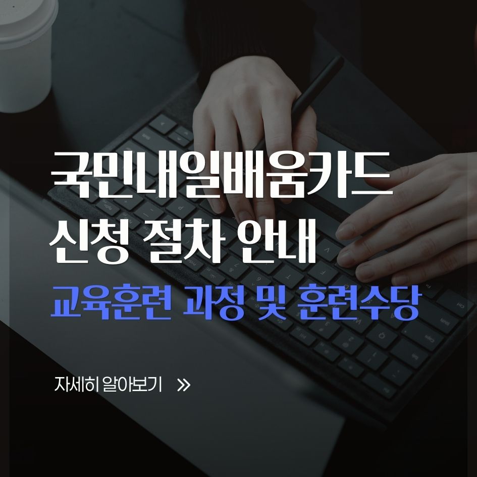 2026 국민내일배움카드 신청 절차 안내