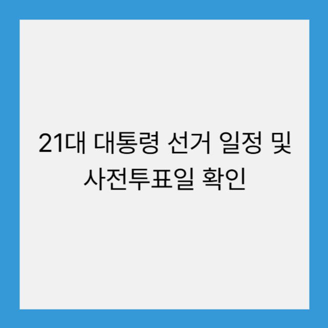 21대 대통령 선거