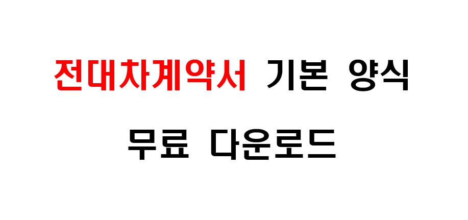 전대차 계약서 기본 양식 워드 파일 무료 다운로드 1