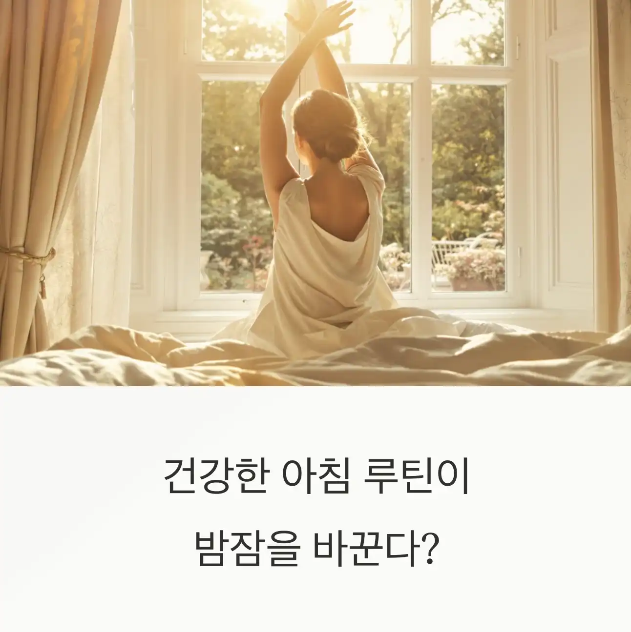 건강한 아침 루틴이 밤잠을 바꾼다?