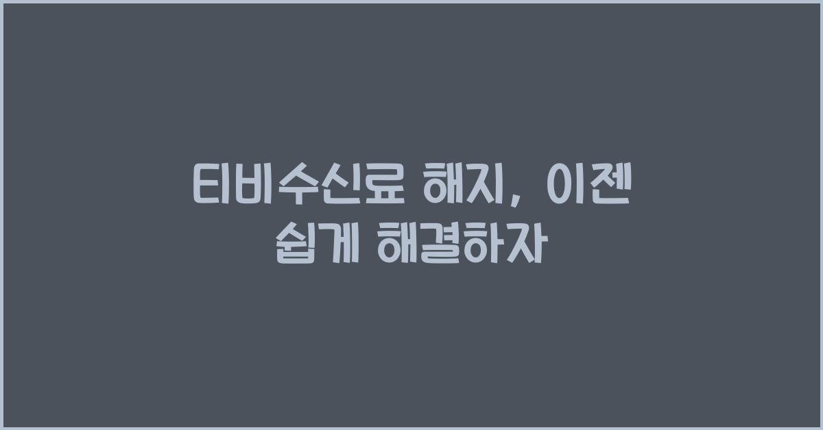 티비수신료 해지