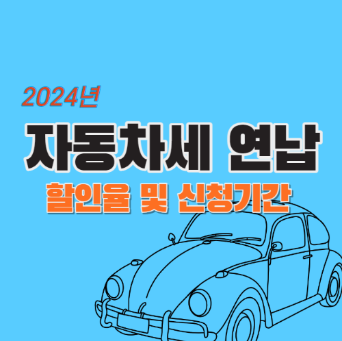 2024년 자동차세 연납 할인율