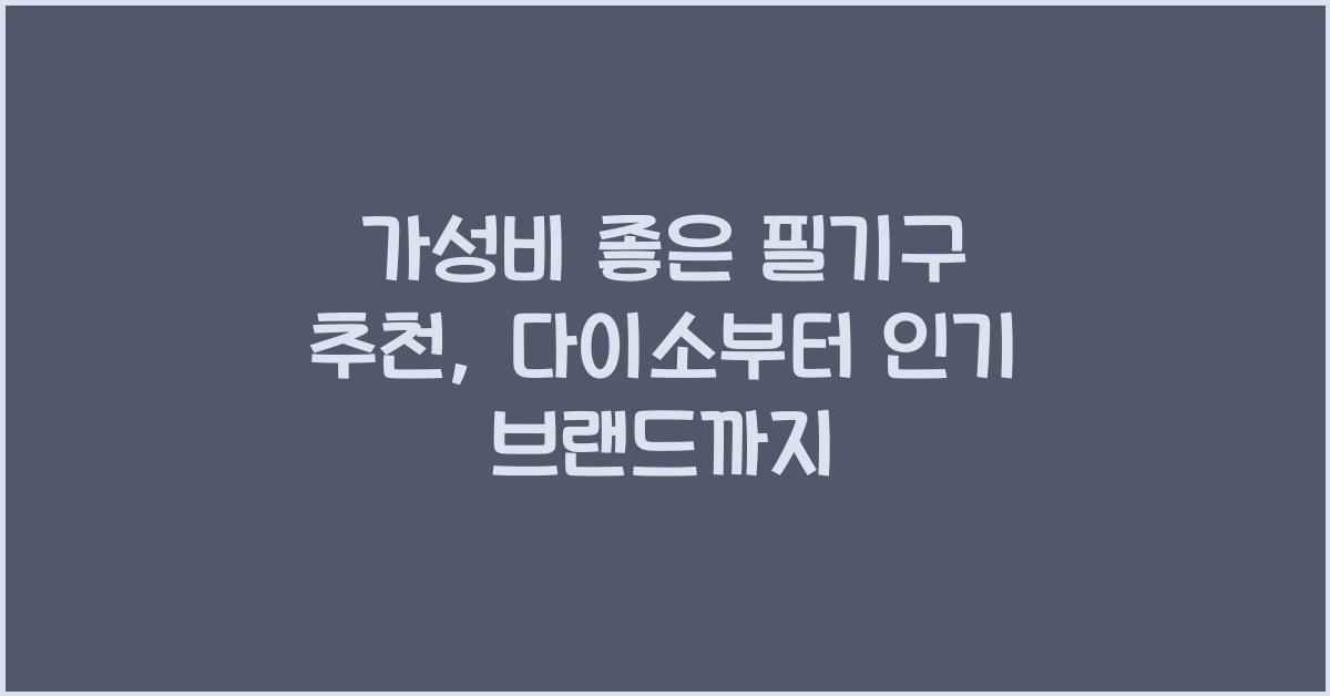 가성비 좋은 필기구 추천