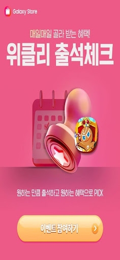 쿠키런 킹덤에서의 갤럭시 스토어 위클리 출석체크 이벤트 시작