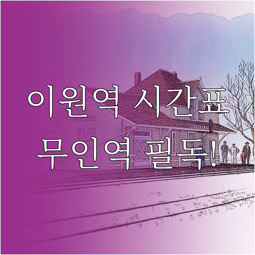 경부선 무궁화호 이원역 정차 시간표 ..