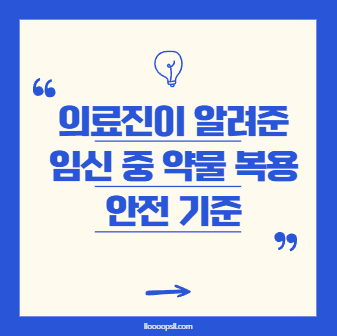 의료진이 알려주는 임신 중 약물 복용 안전 기준
