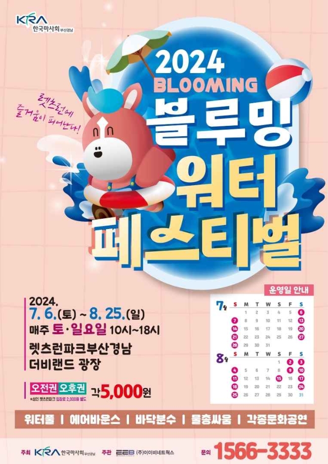 2024 블루밍 워터 페스티벌 안내