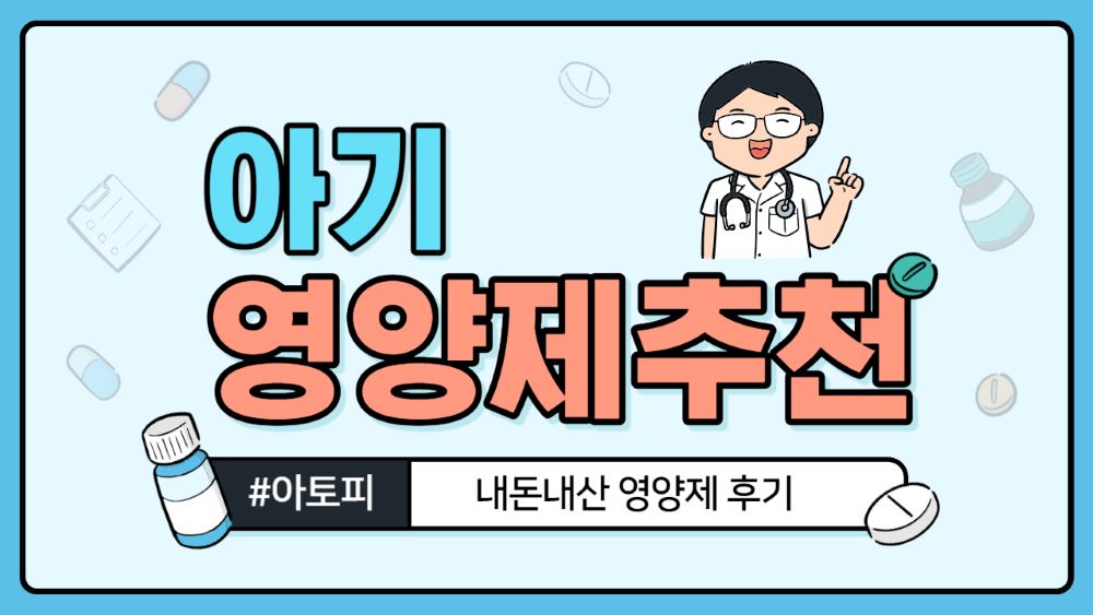 아토피 아기 영양제 추천