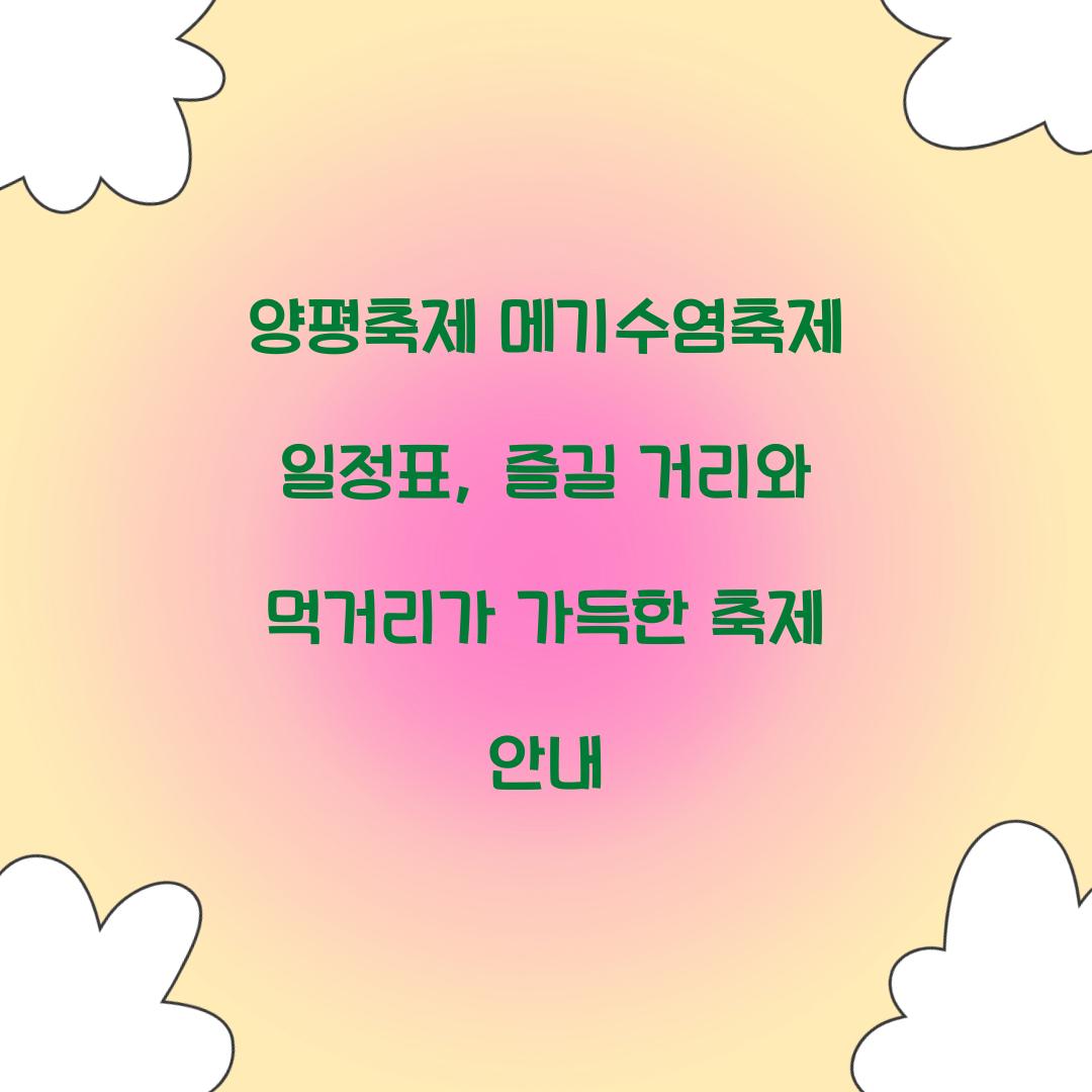 양평축제 메기수염축제 일정표