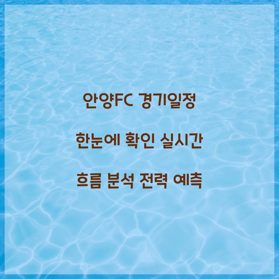 안양FC 경기일정
