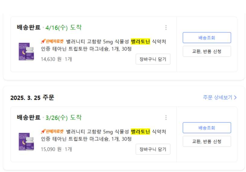 쿠팡에서 멜라토닌 알약을 구매한 내역2