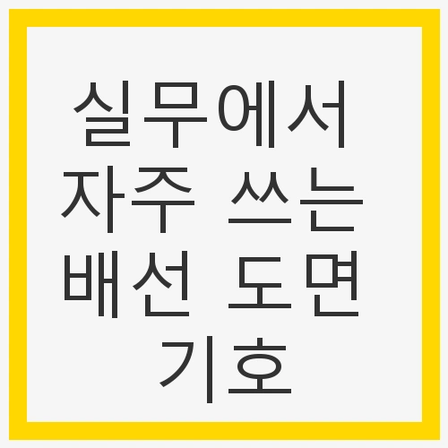 배선 도면의 기본 개념