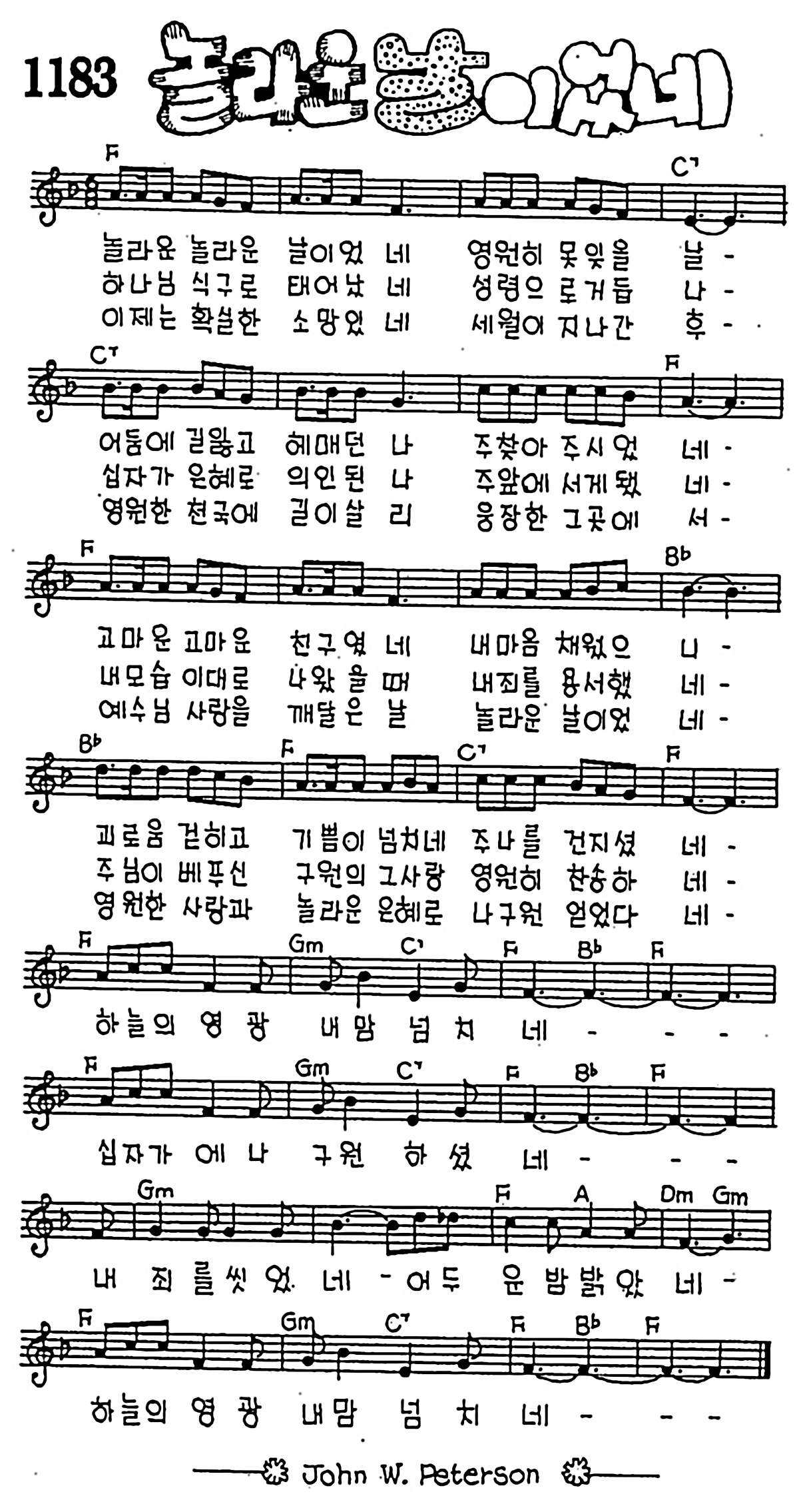 [CCM] 놀라운 놀라운 날이었네 #악보,가사,MP3 다운로드