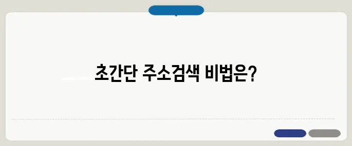도로명주소검색 1초만에 찾는 초간단 방법!
