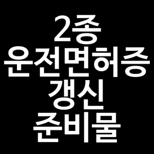2종운전면허증 갱신 준비물