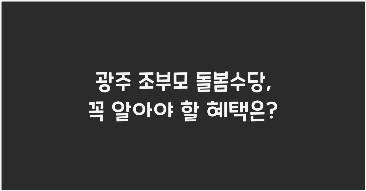 광주 조부모 돌봄수당