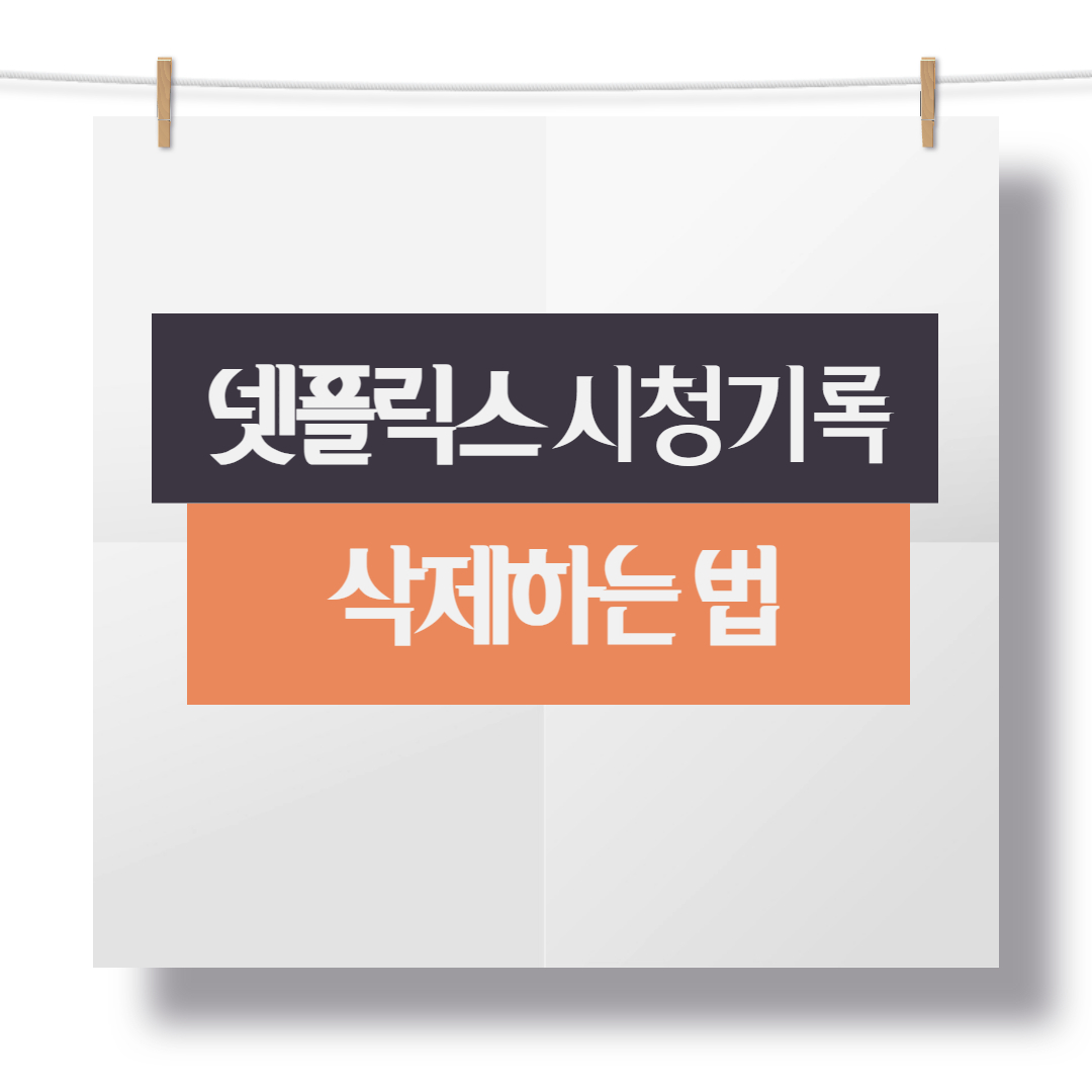 넷플릭스 시청기록 삭제하는 법