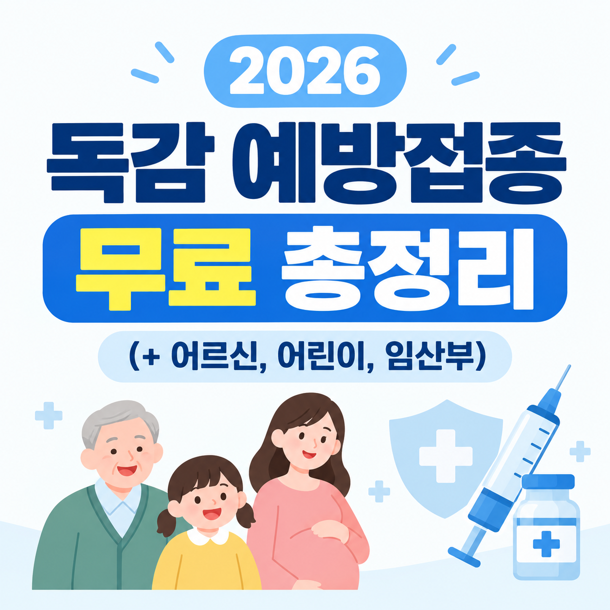독감 예방접종 시기 2026