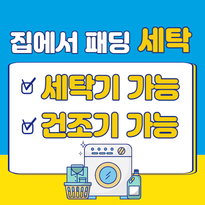 파란색 노란색 배경에 세탁기 그림이 있고 &#39;집에서 패딩 세탁기 건조기 사용 가능&#39;이라고 적혀있다.