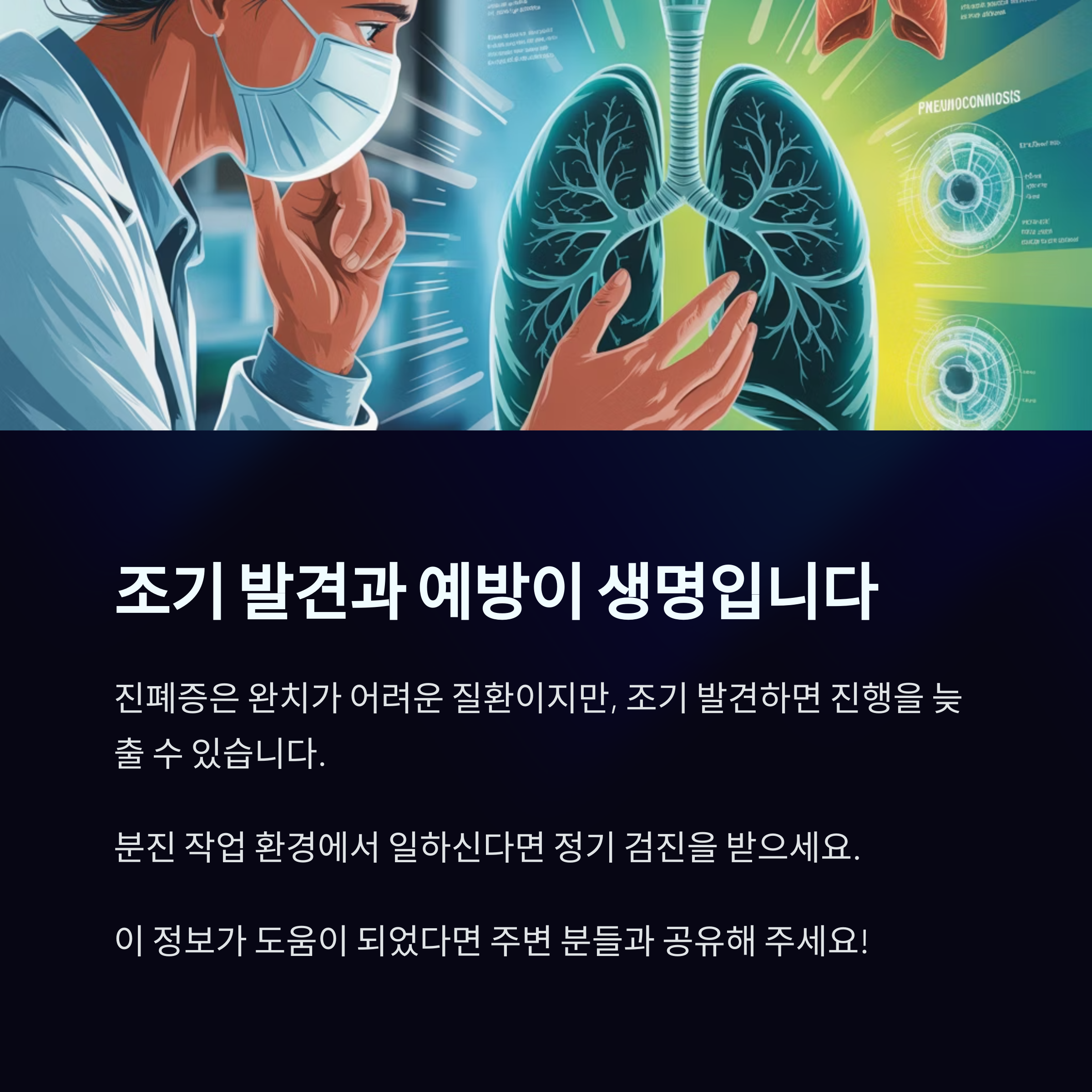 조기 검진의 중요성과 진폐증 예방 메시지를 담은 의료 일러스트와 안내 문구