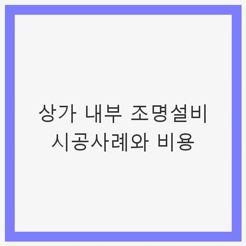 조명설비 시공 과정