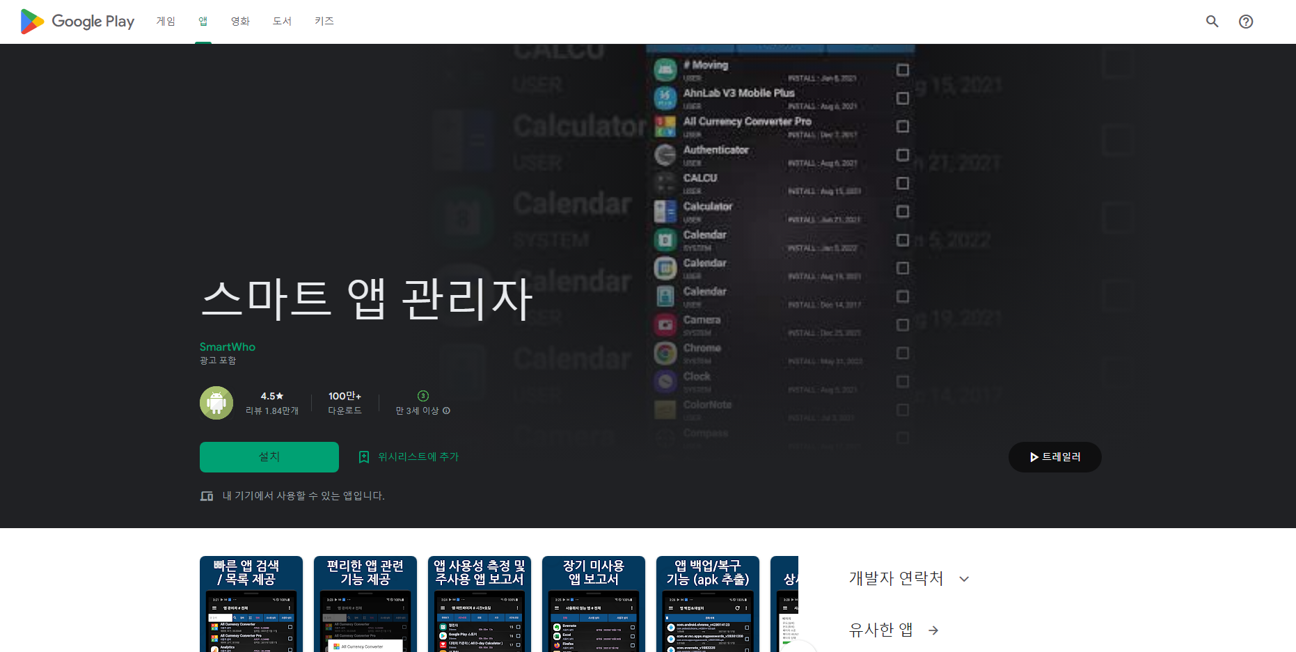 스마트 앱 관리자, 앱 어드바이저, 앱 백업 & 재설치