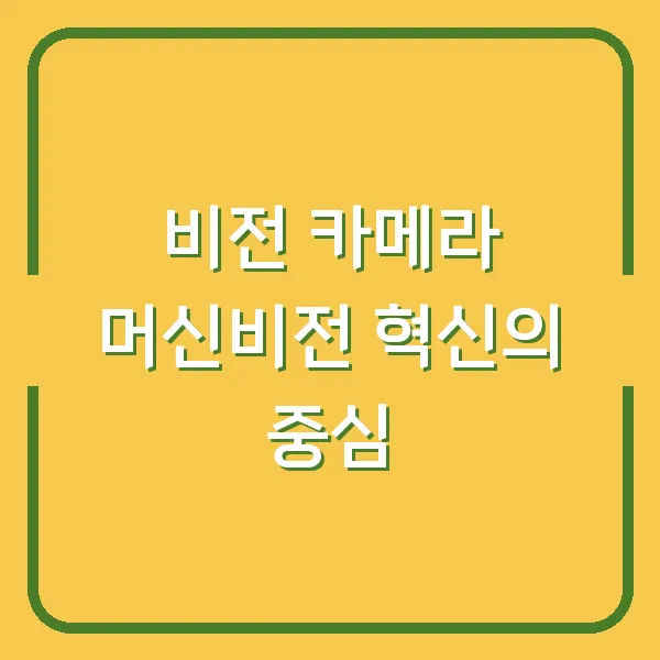 비전 카메라 머신비전 혁신의 중심