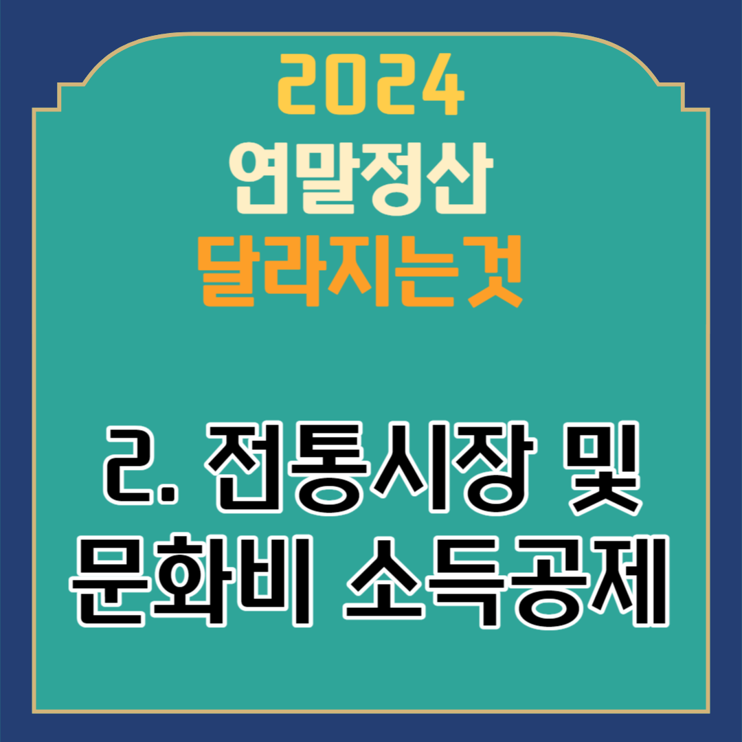 2024 연말정산