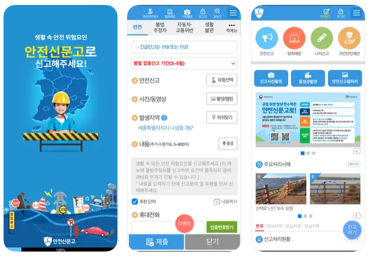 안전신문고 앱 설치하기