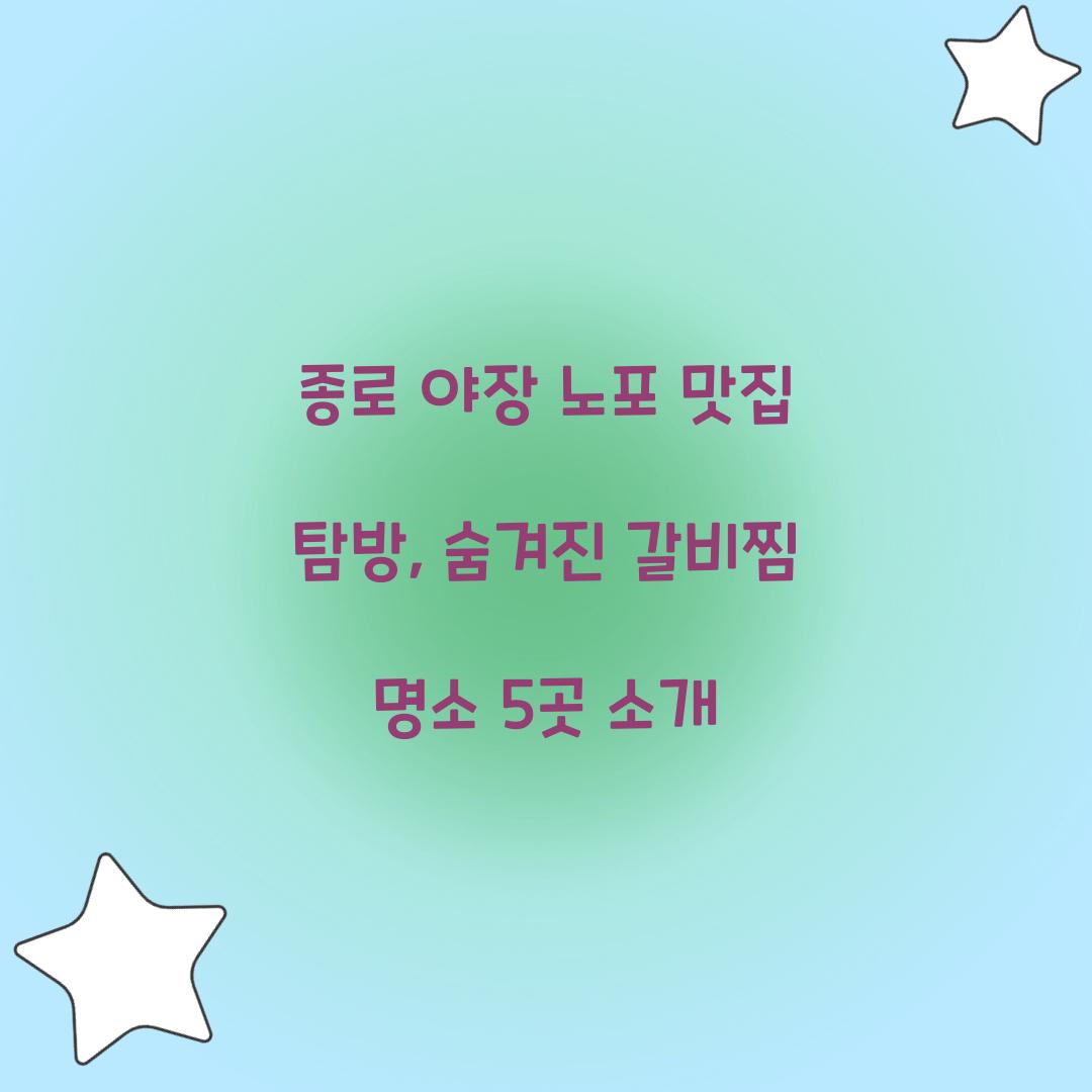 종로 야장 노포 맛집