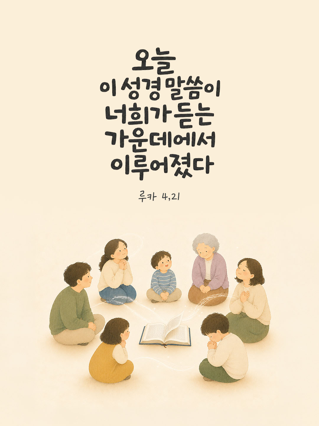 오늘 말씀카드 루카 4장 21절 성경구절 이미지