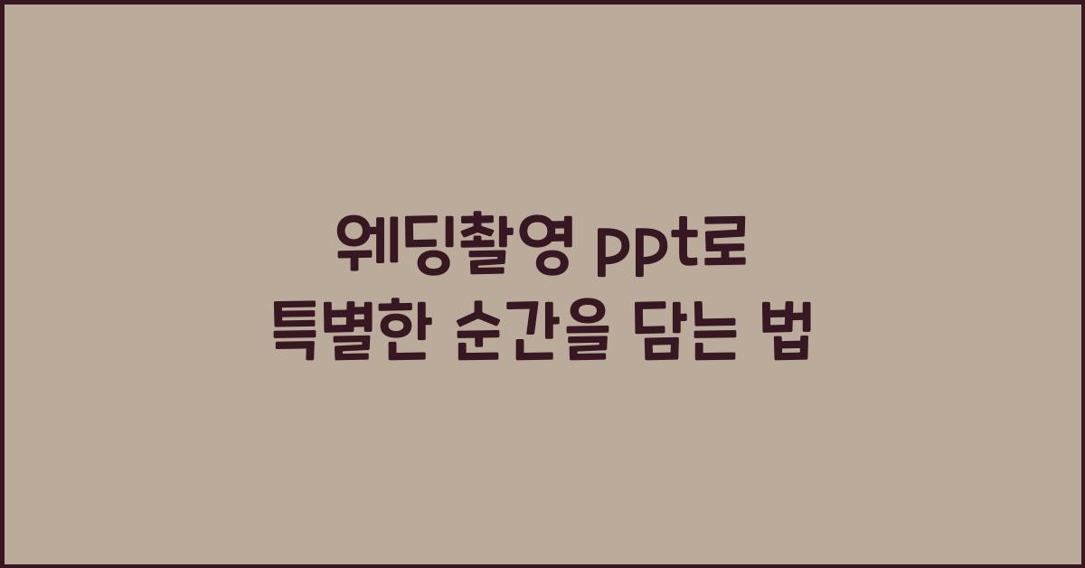 웨딩촬영 ppt