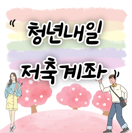 청년내일저축계좌 신청