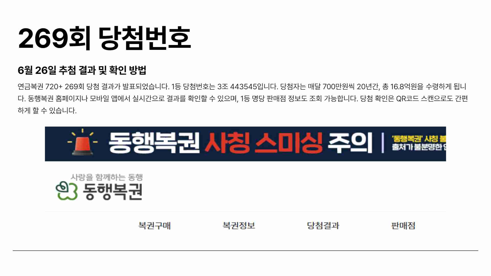 연금복권 당첨번호 269회 6월 26일 결과 확인하기