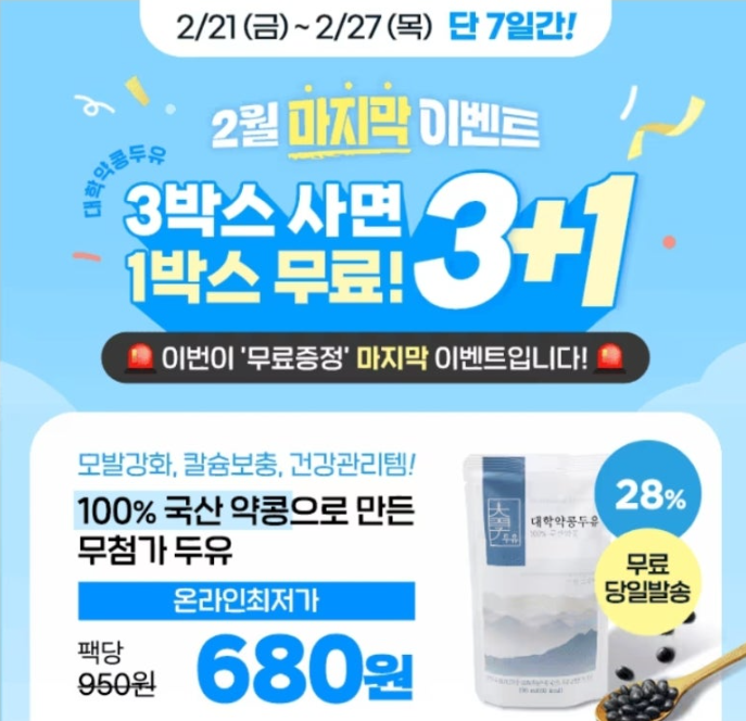 대학약콩두유 캐시워크 2월 21일 정답 무료증정 마지막 100%국산 약콩두유 1박스 무료 캐시