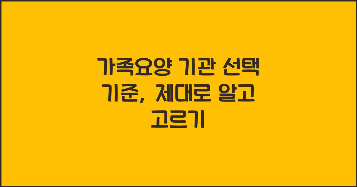 가족요양 기관 선택 기준