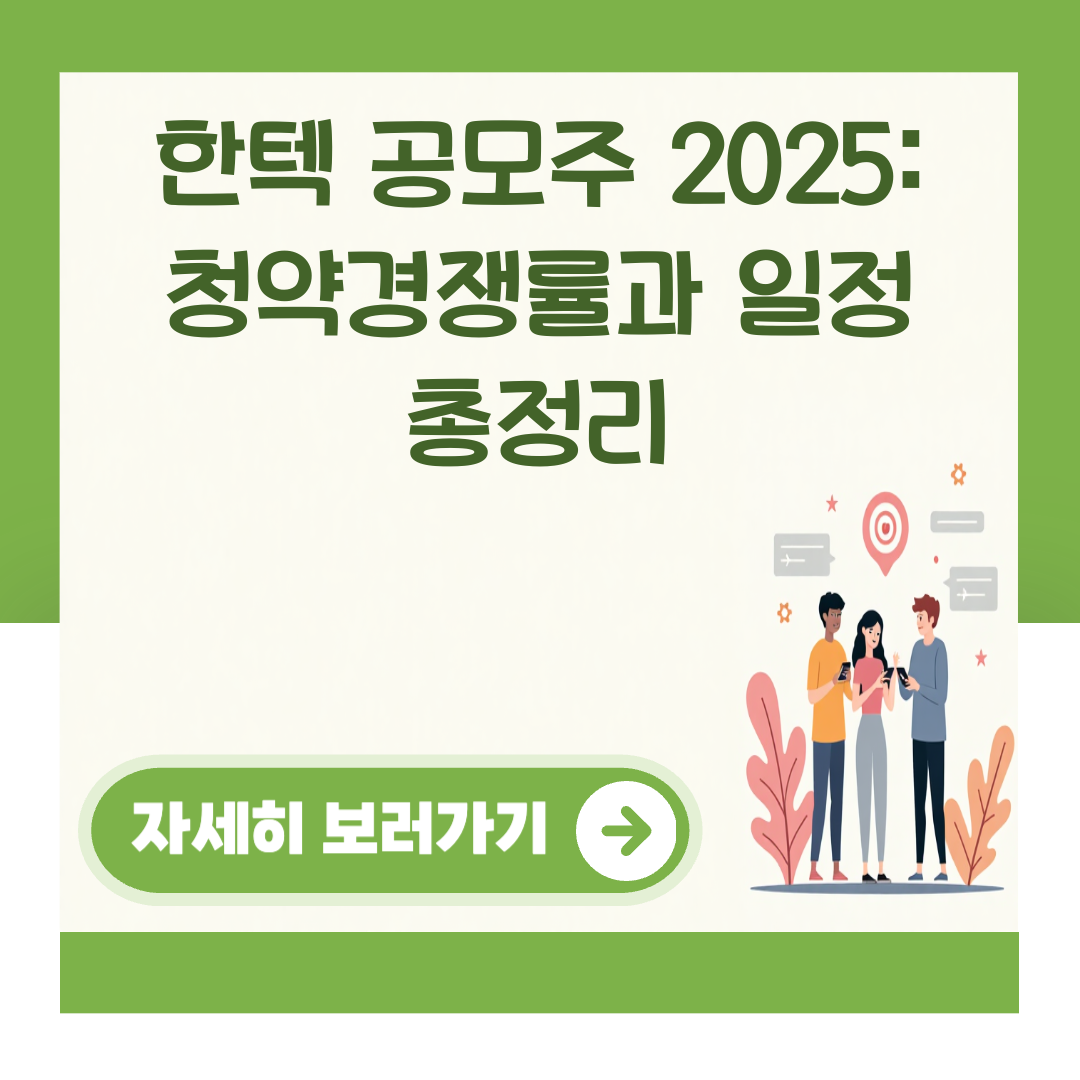 한텍 공모주 2025: 청약경쟁률과 일정 총정리 관련 이미지 1