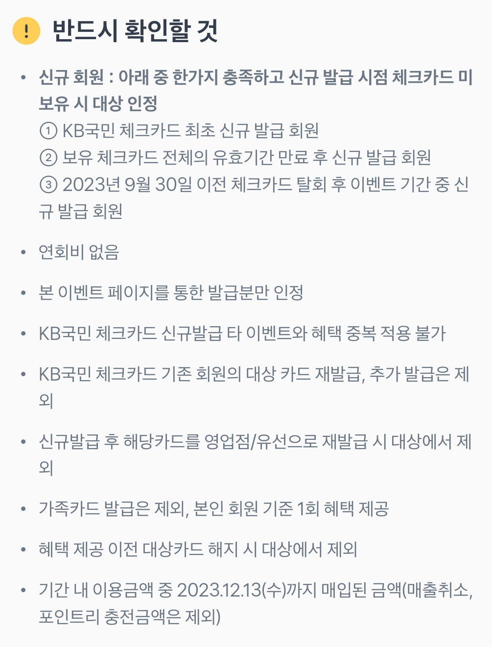 2023년+11월+국민+체크카드+신규혜택+유의사항