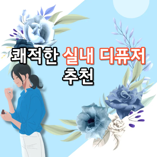 실내 디퓨저-추천-썸네일