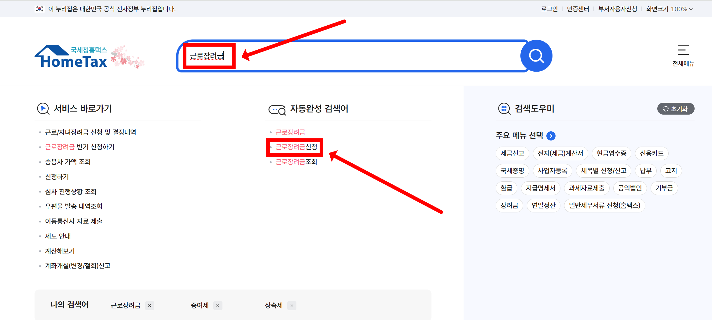 근로 장려금 신청 방법, 신청자격, 소득 재산기준, 지급 일정, 지급액, 필요 서류, 주의사항