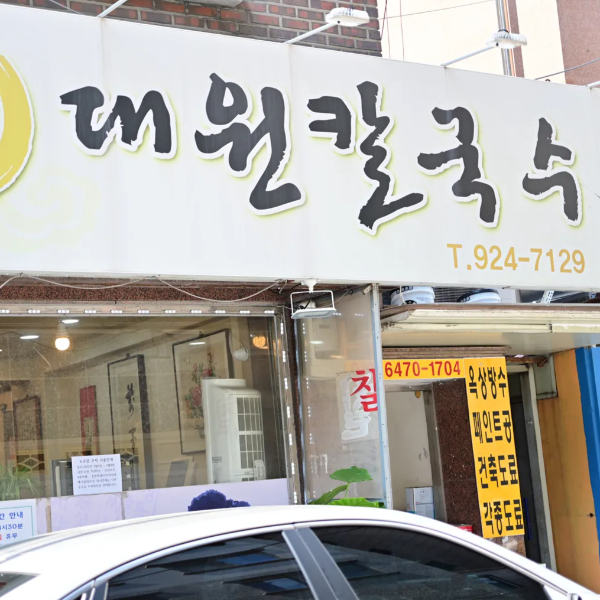 대원칼국수 간판