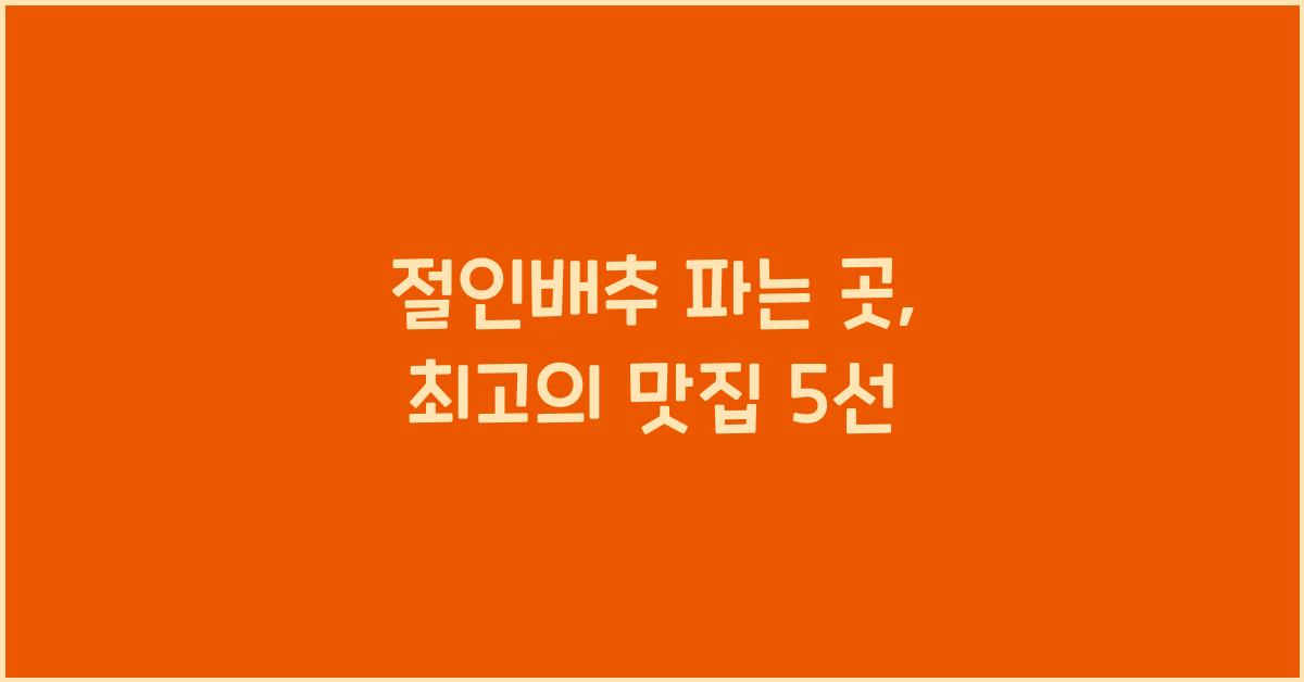 절인배추 파는 곳